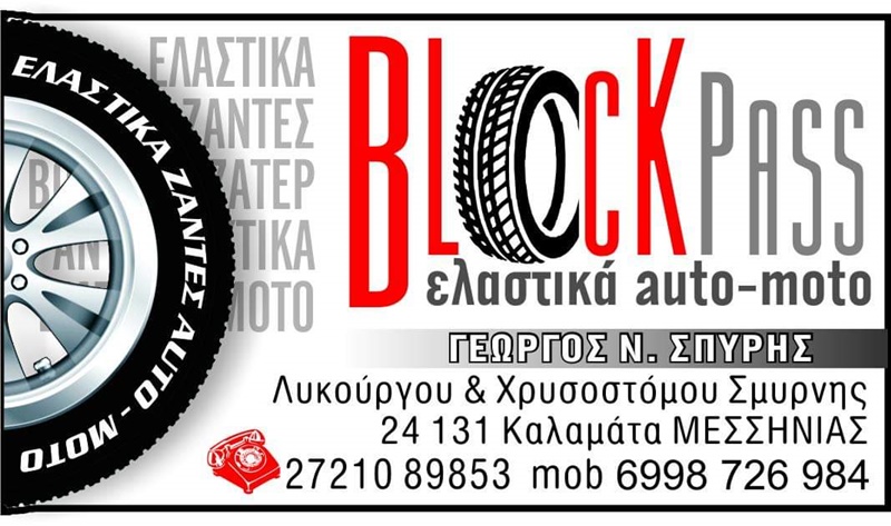 Κέντρο ελαστικών/Βουλκανιζατέρ BLOCK PASS SPIRIS: Ολοκληρωμένο service και αξεσουάρ σε ανταγωνιστικές τιμές 10