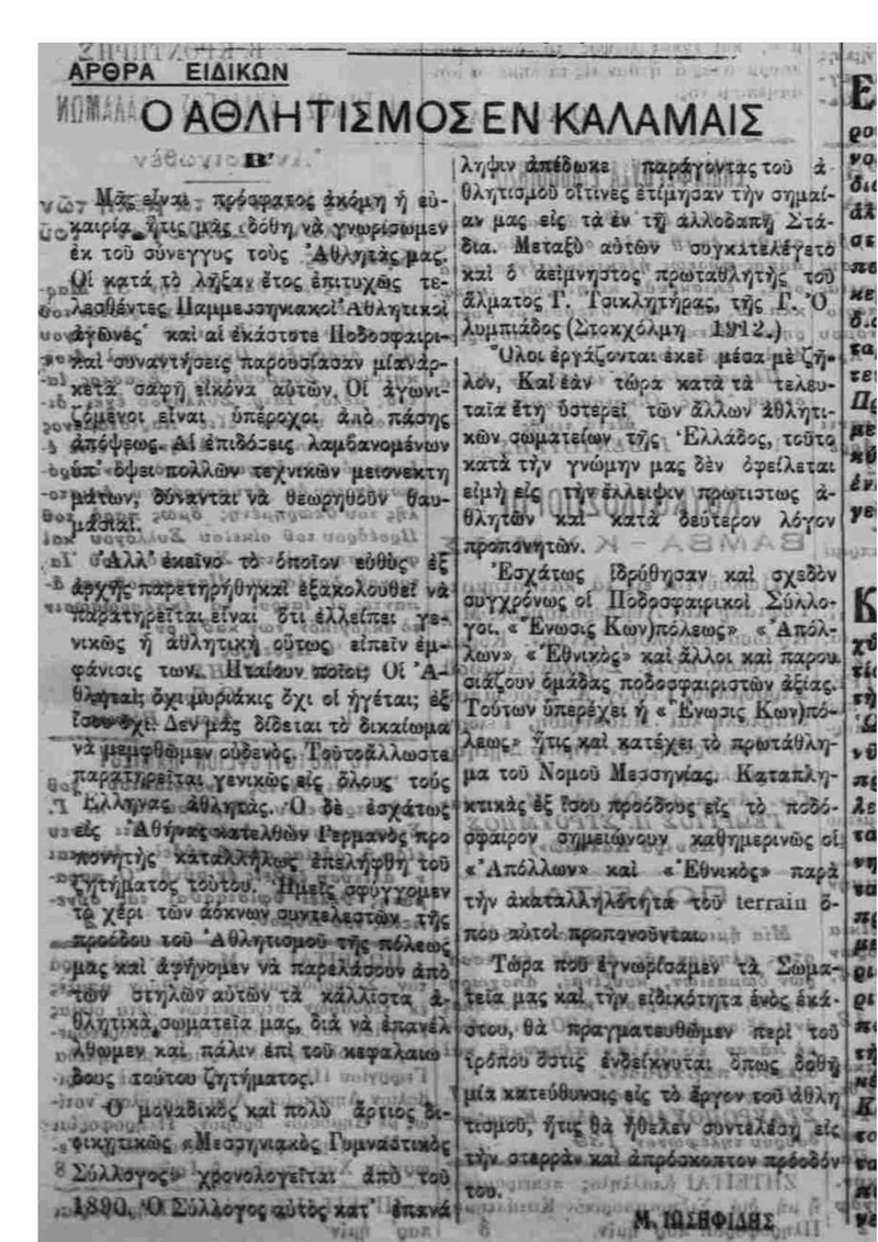 Μεσσηνιακός Γ.Σ. και Ολυμπιακοί Αγώνες άρρηκτα συνδεδεμένοι από το 1896 13