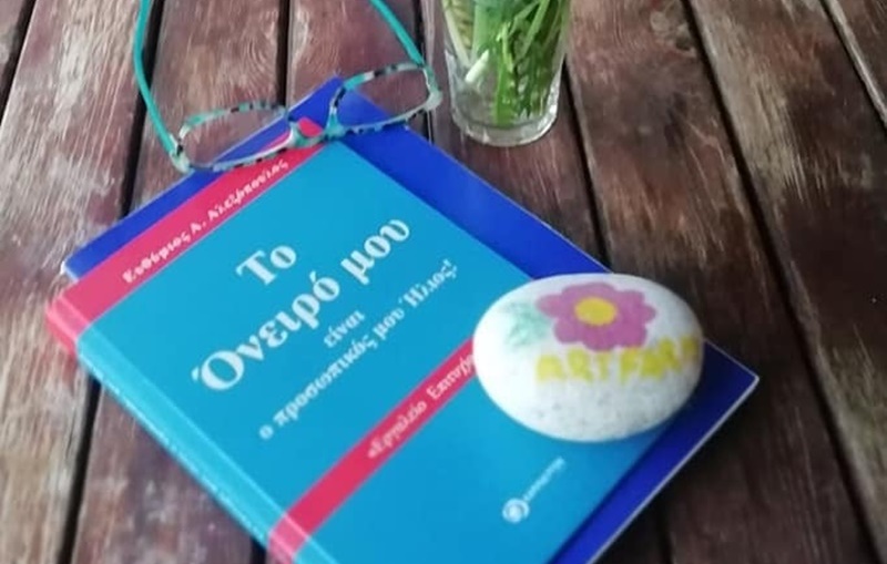 Βιβλιοπαρουσίαση: «Το Όνειρό μου είναι ο προσωπικός μου Ήλιος» 1