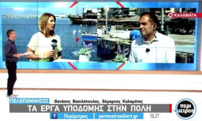 Προβολή της Καλαμάτας και της Μεσσηνίας μέσω της ΕΡΤ3 1