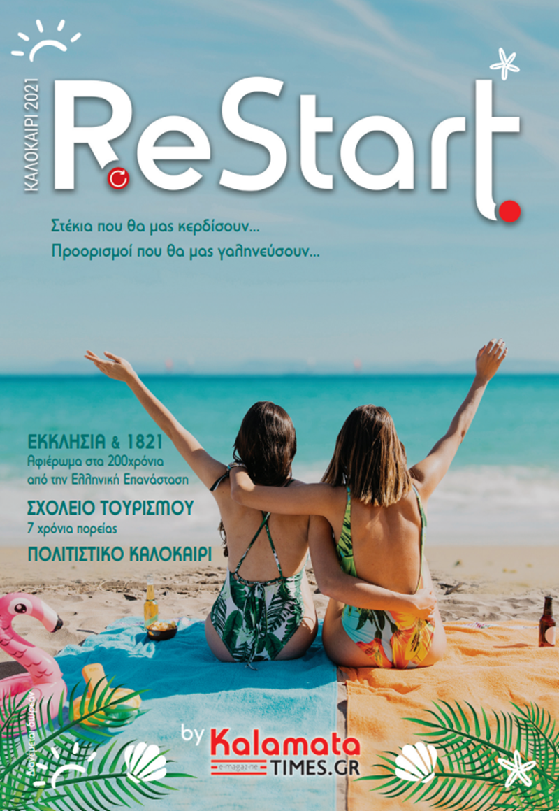 Restart η ώρα της επανεκκίνησης έφθασε... 10