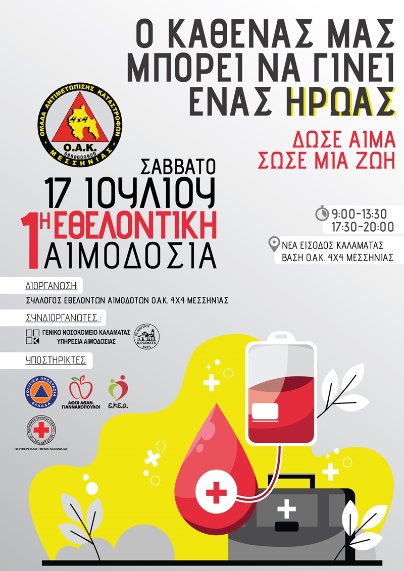 1η Εθελοντική Αιμοδοσία από την ΟΑΚ 4Χ4 Μεσσηνίας 13 1η Εθελοντική Αιμοδοσία από την ΟΑΚ 4Χ4 Μεσσηνίας 7
