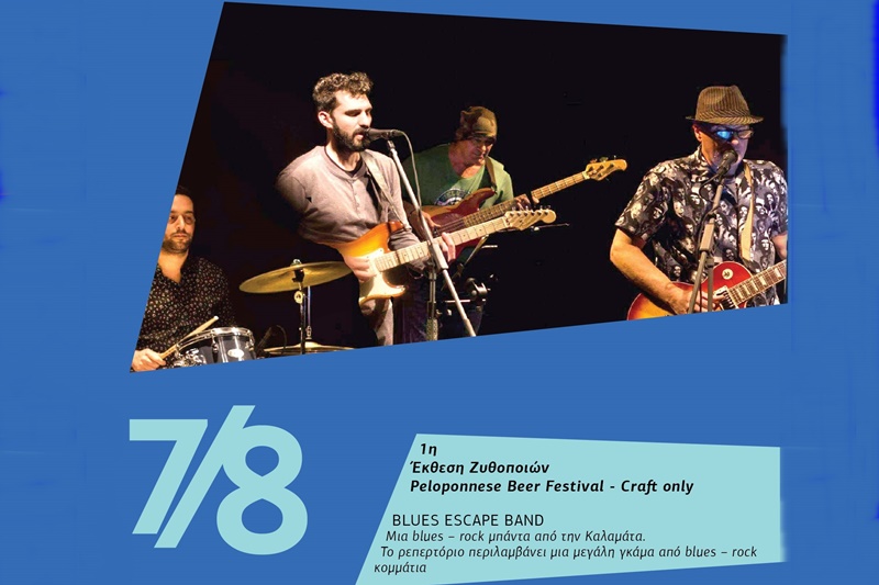 Συναυλία με την μπάντα Blues Escape Band στο 1ο Φεστιβάλ Μπύρας Πελοποννήσου 2
