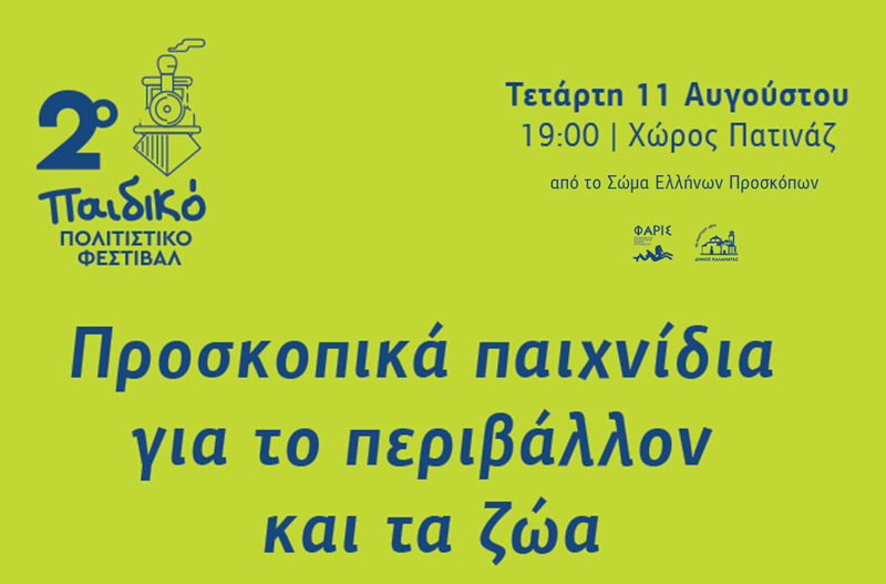 Με προσκοπικά παιχνίδια συνεχίζεται το 2ο Παιδικό Πολιτιστικό Φεστιβάλ Καλαμάτας 1