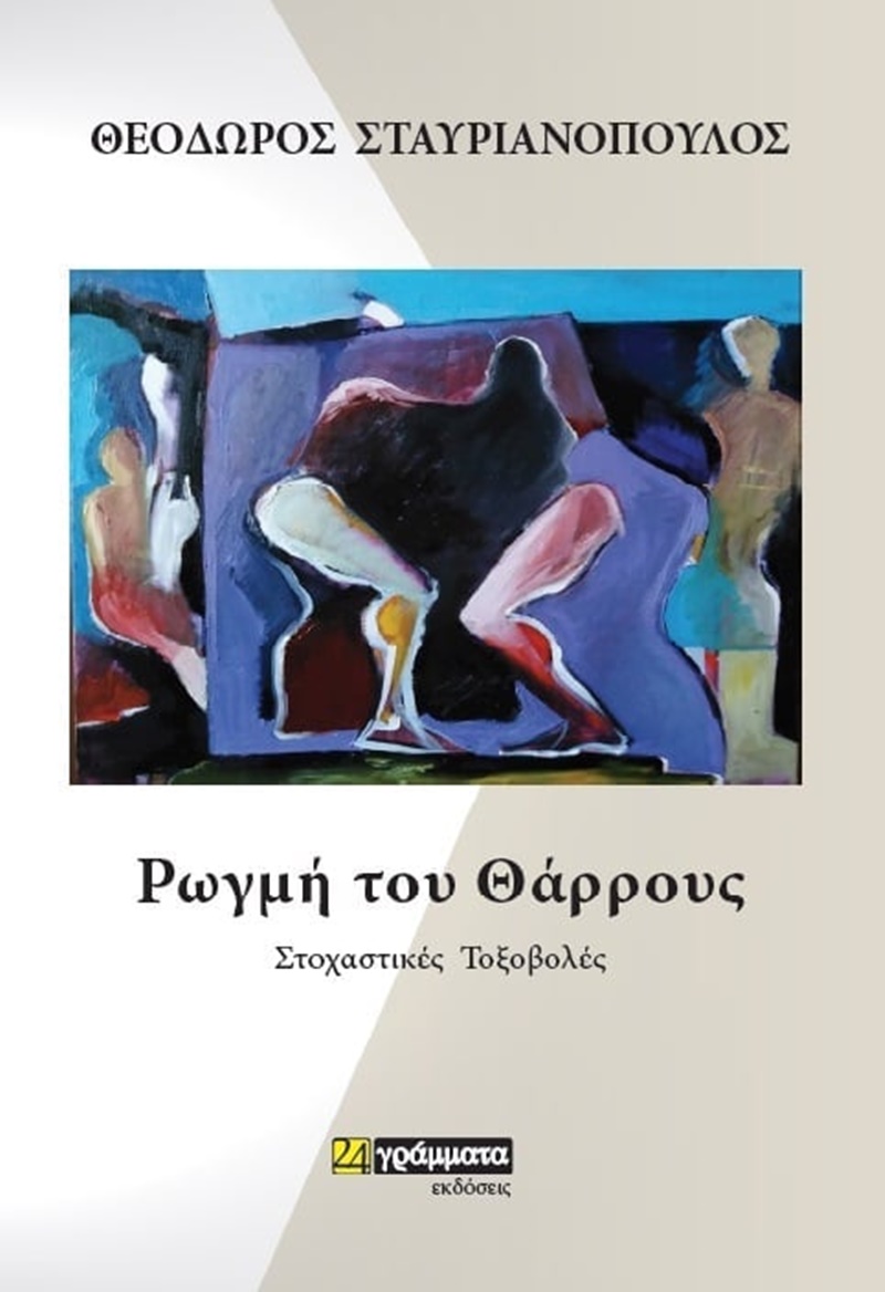 “Ρωγμή του Θάρρους” από τον Θεόδωρο Σταυριανόπουλο την Τετάρτη 1 Σεπτεμβρίου 4