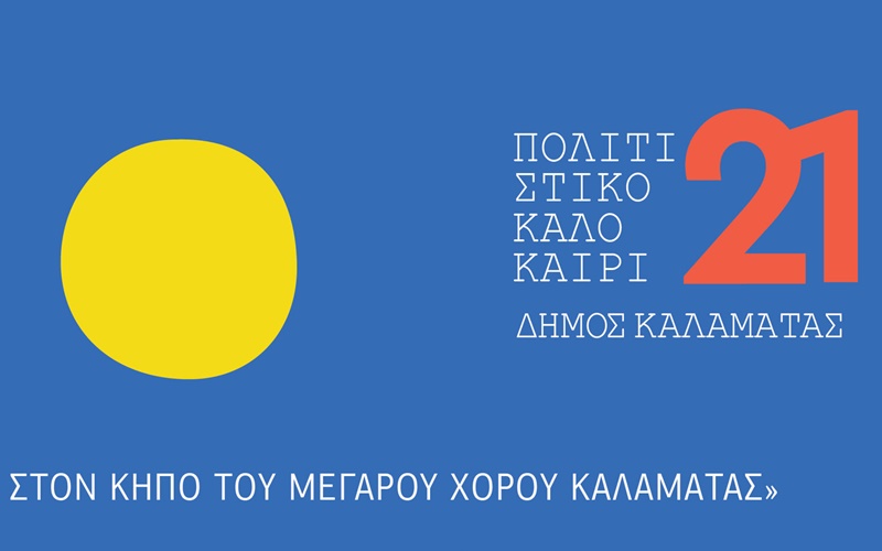 Οι νέες ημερομηνίες για τις εκδηλώσεις του Πολιτιστικού Καλοκαιριού 2021 7