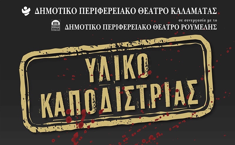 «Υλικό Καποδιστρίας» στο θεατράκι Μελιγαλά την Παρασκευή 6 Αυγούστου 3