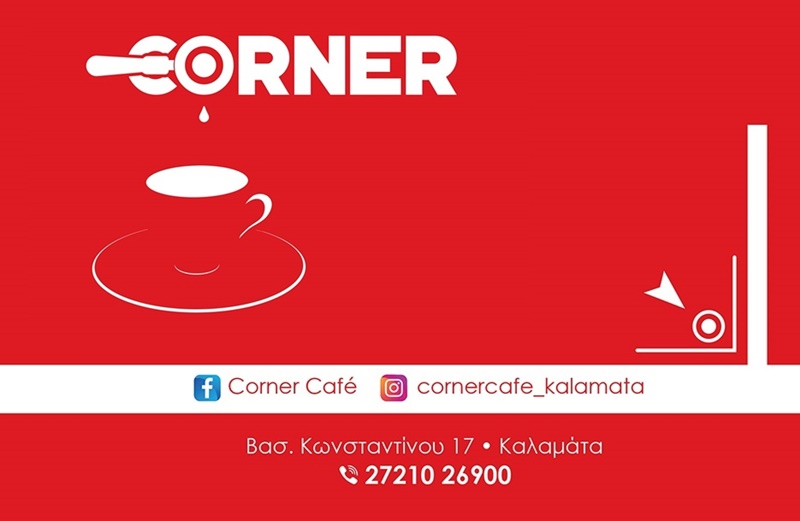 Corner café: Η «γωνιά» του καλού και πιο ποιοτικού καφέ 10