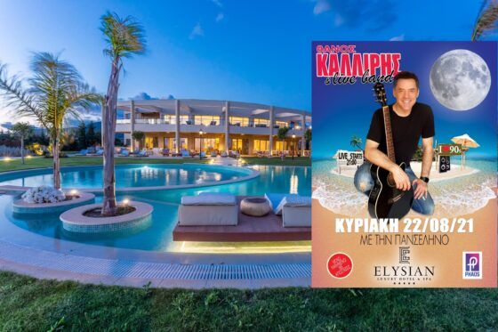 Ο Θάνος Καλλίρης την Κυριακή “Με την Πανσέληνο” στο Elysian Luxury Hotel & Spa