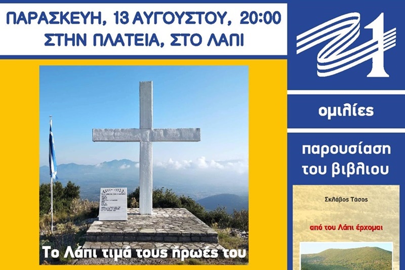 Εκδήλωση: Το Λάπι το 1821 - Bιβλιοπαρουσίαση «Από του Λάπι έρχομαι» 5