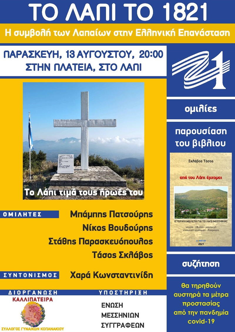 Εκδήλωση: Το Λάπι το 1821 - Bιβλιοπαρουσίαση «Από του Λάπι έρχομαι» 6