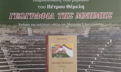 Το Σάββατο βιβλιοπαρουσίαση «Γεωγραφία της μνήμης» του καθηγητή Πέτρου Θέμελη 45