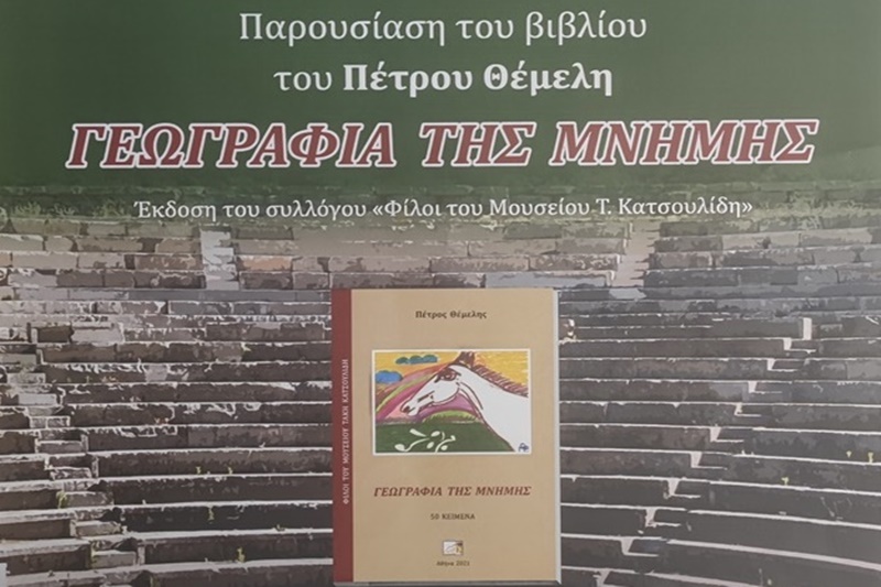 Το Σάββατο βιβλιοπαρουσίαση «Γεωγραφία της μνήμης» του καθηγητή Πέτρου Θέμελη 3