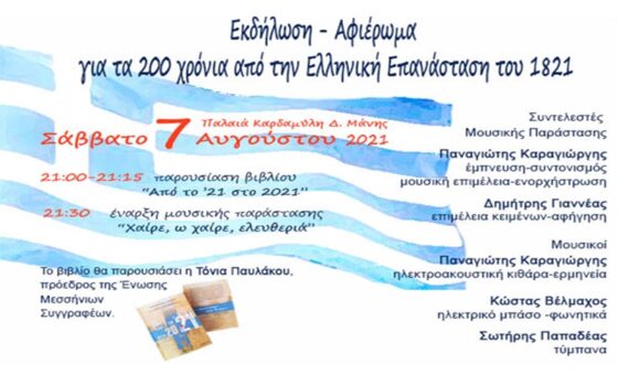 Εκδήλωση – Αφιέρωμα στην Παλαιά Καρδαμύλη για τα 200 χρόνια από την Ελληνική Επανάσταση του 1821