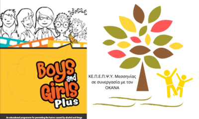 “Boys & Girls Plus” Βιωματική Ομάδα Εφήβων 13-14 ετών δωρεάν από το ΚΕΠΕΠΨΥ Μεσσηνίας 62