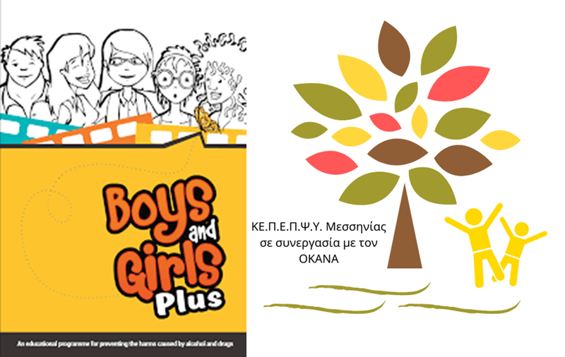 “Boys & Girls Plus” Βιωματική Ομάδα Εφήβων 13-14 ετών δωρεάν από το ΚΕΠΕΠΨΥ Μεσσηνίας 3