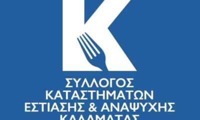 Εκλογές για την ανάδειξη νέου Δ.Σ. του Συλλόγου Καταστημάτων Εστίασης και Αναψυχής Καλαμάτας 30