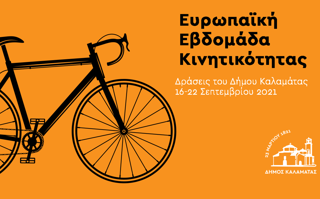 Ευρωπαϊκή Εβδομάδα Κινητικότητας 2021 με ποδηλατάδα στην Καλαμάτα 1