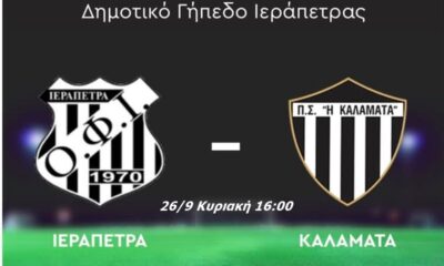 ΟΦ Ιεράπετρας - Καλαμάτα για τη 3η φάση στο κύπελλο Ελλάδας 3