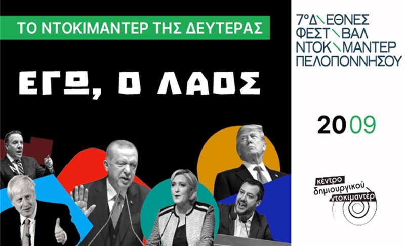 "Εγώ, ο Λαός" Tο Ντοκιμαντέρ της Δευτέρας 20 Σεπτεμβρίου 11