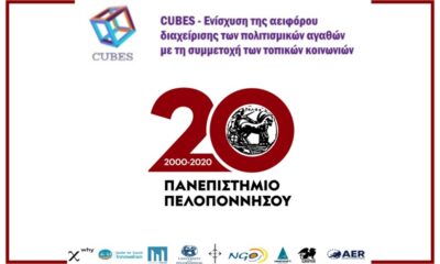 CUBES «Αειφόρος Διαχείριση του Πολιτισμού» στο Πανεπιστήμιο Πελοποννήσου 1