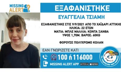 Missing Alert: Εξαφανίζεται για τρίτη φορά 22χρονη στο Χαϊδάρι 30