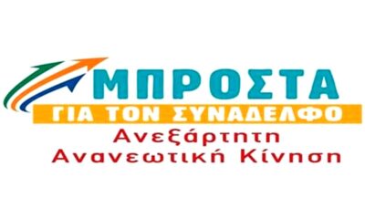 Μπροστά για τον συνάδελφο: Αλλαγή γενιάς - Αλλαγή νοοτροπίας στον ΣΥΕΤΕ 42