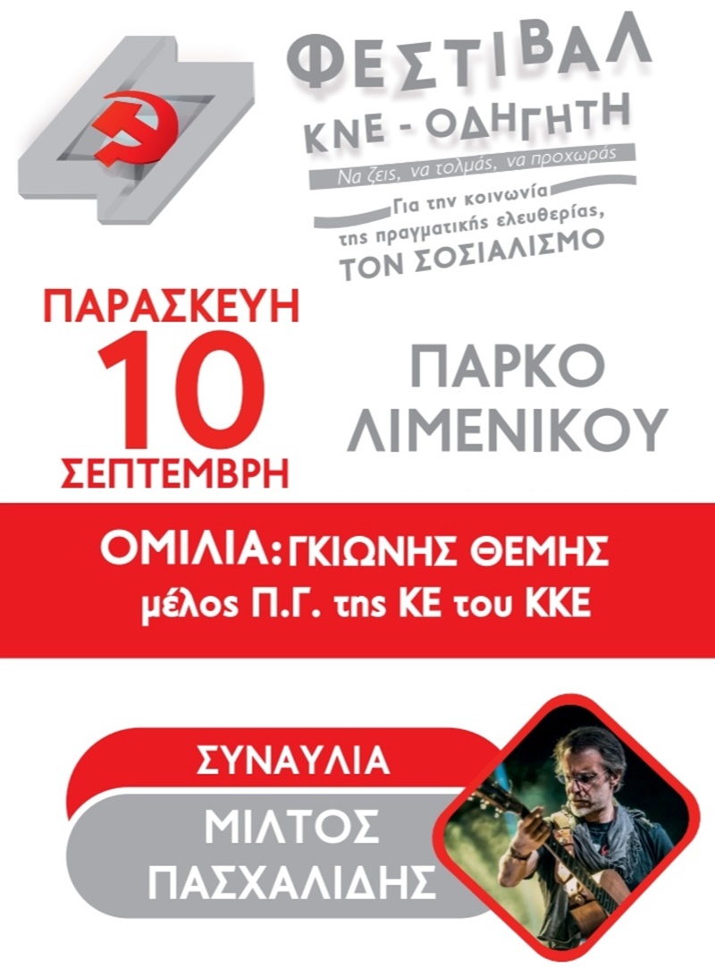 47ο Φεστιβάλ ΚΝΕ- Οδηγητή στο πάρκο Λιμενικού με μεγάλη συναυλία του Μίλτου Πασχαλίδη 4