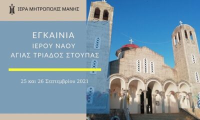 Εγκαίνια Ιερού Ναού Αγίας Τριάδος Στούπας 1