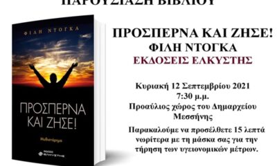 Βιβλιοπαρουσίαση «Προσπέρνα και ζήσε» της Φίλης Ντόγκα στη Μεσσήνη 28