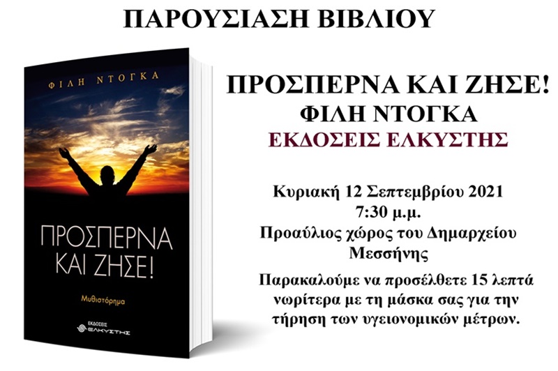 Βιβλιοπαρουσίαση «Προσπέρνα και ζήσε» της Φίλης Ντόγκα στη Μεσσήνη 1