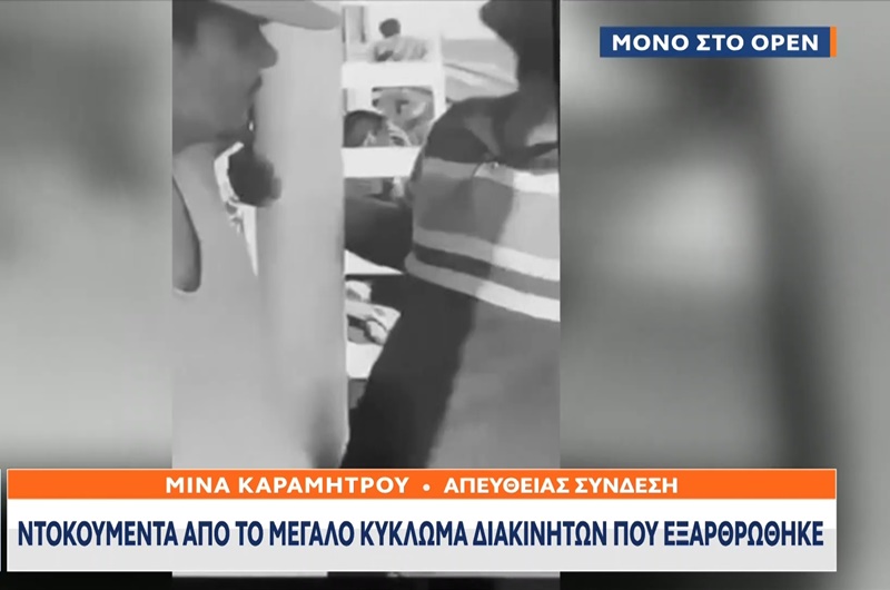 Βίντεο ντοκουμέντο από το μεγάλο κύκλωμα διακινητών που εξαρθρώθηκε 1