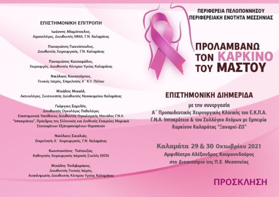 Επιστημονική διημερίδα στην Καλαμάτα με θέμα “Προλαμβάνω τον καρκίνο του μαστού” 6
