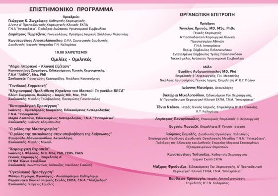 Επιστημονική διημερίδα στην Καλαμάτα με θέμα “Προλαμβάνω τον καρκίνο του μαστού” 7