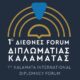 Σήμερα το 1o Διεθνές Forum Διπλωματίας Καλαμάτας 15