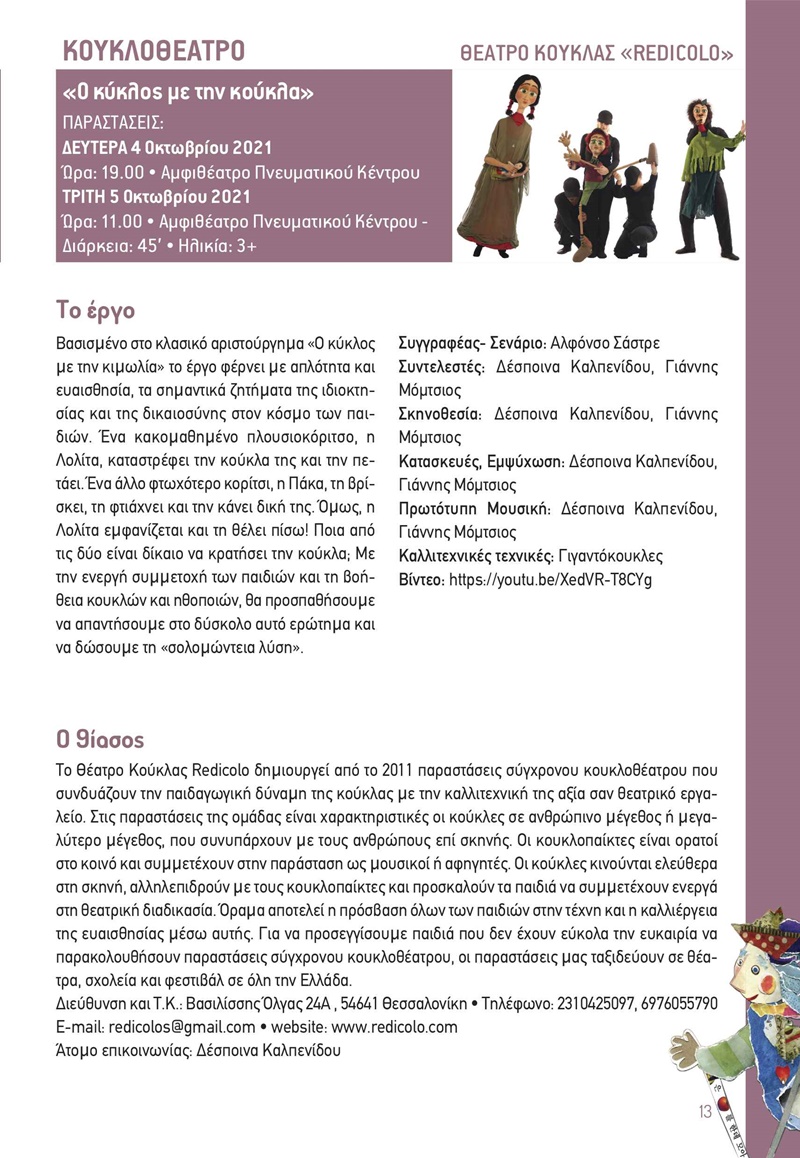 Εντυπωσίασαν οι κούκλες- γίγαντες του 5ου Διεθνούς Φεστιβάλ Κουκλοθέατρου Καλαμάτας 12