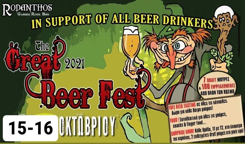 Rodanthos Rock Bar - The Great Beer Fest με 100 κωδικούς μπύρας απ' όλο τον κόσμο 3