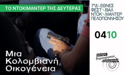 Tο Ντοκιμαντέρ της Δευτέρας 4 Οκτωβρίου στο Κέντρο Δημιουργικού Ντοκιμαντέρ Καλαμάτας 58