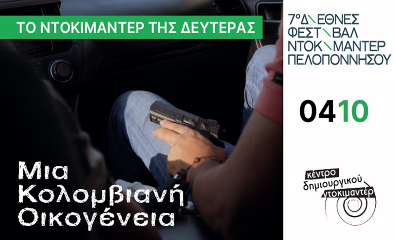 Tο Ντοκιμαντέρ της Δευτέρας 4 Οκτωβρίου στο Κέντρο Δημιουργικού Ντοκιμαντέρ Καλαμάτας 7