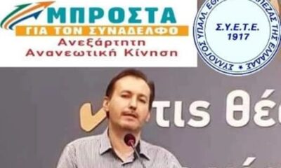 Αλλαγή για έναν αγωνιστικό ΣΥΕΤΕ τέλος στα λόγια, ώρα για διεκδικήσεις 1