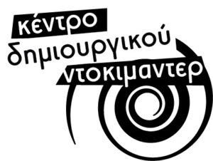 Το Κέντρο Δημιουργικού Ντοκιμαντέρ παρουσιάζει το πρόγραμμα Erasmus+ DocumAction! 7