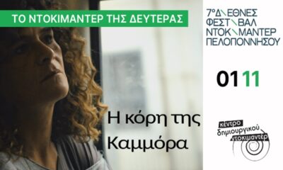 Tα ντοκιμαντέρ των Δευτέρων του Νοεμβρίου 46