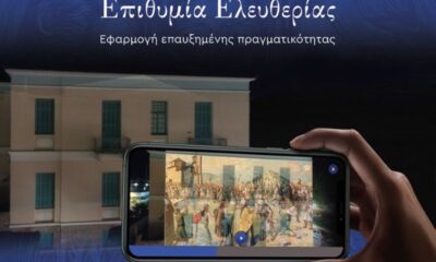 Η επετειακή δράση «Επιθυμία Ελευθερίας» σε ψηφιακή εφαρμογή επαυξημένης πραγματικότητας 1