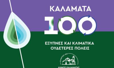 Τη Δευτέρα η 2η Δημόσια Διαβούλευση για τις «100 έξυπνες και κλιματικά ουδέτερες πόλεις» 18