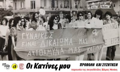 "Οι Κατίνες μου" έρχονται το Σάββατο στο Κέντρο Δημιουργικού Ντοκιμαντέρ Καλαμάτας 46