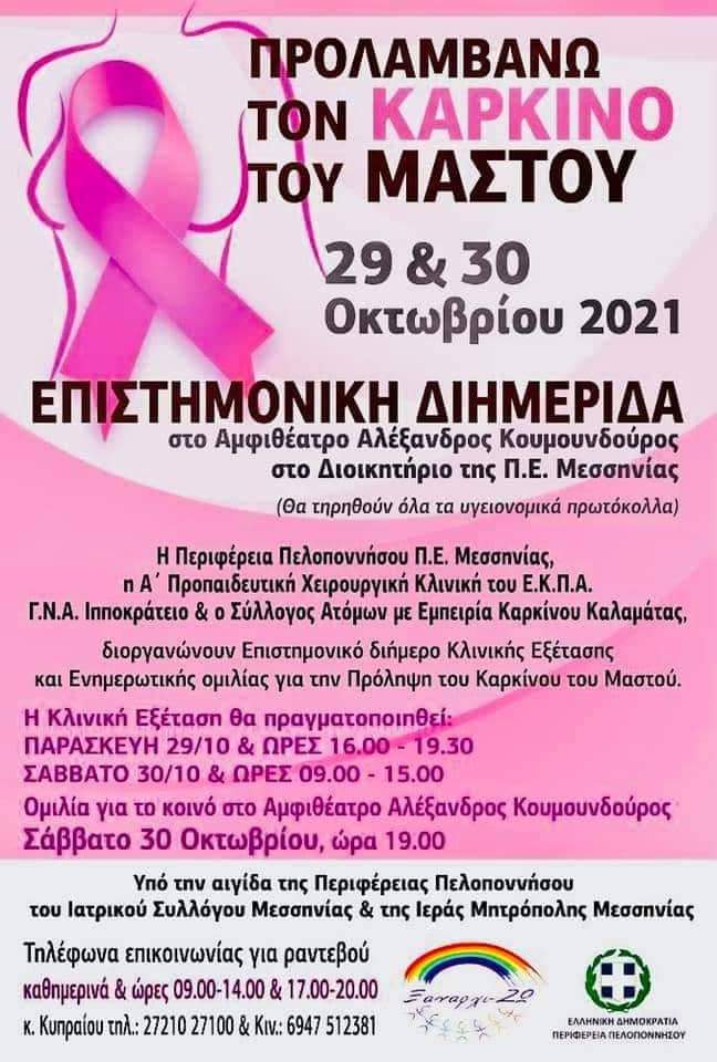 Επιστημονική διημερίδα στην Καλαμάτα με θέμα “Προλαμβάνω τον καρκίνο του μαστού” 8