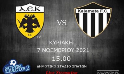 Σε Live Streaming η πρεμιέρα της Καλαμάτας με την ΑΕΚ Β΄ 6