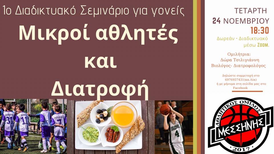 1ο Διαδικτυακό σεμινάριο για γονείς "Μικροί αθλητές και Διατροφή" 1