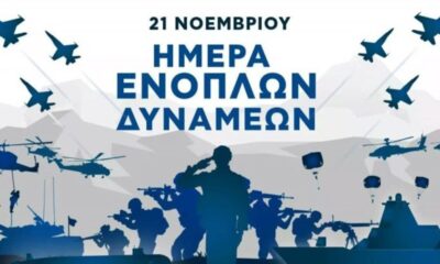 Χρόνια πολλά στις Ένοπλες Δυνάμεις: Τιμή στους φρουρούς της Πατρίδας μας 1