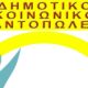 Ξεκίνησαν οι αιτήσεις για ένταξη στο Δημοτικό Κοινωνικό Παντοπωλείο Μεσσήνης 12